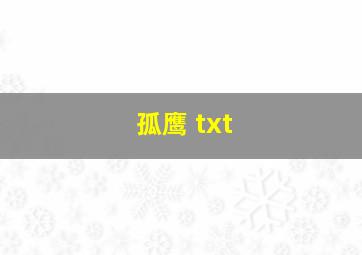 孤鹰 txt